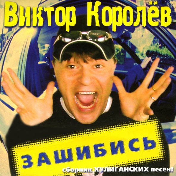 Виктор Королев — Чемоданчик